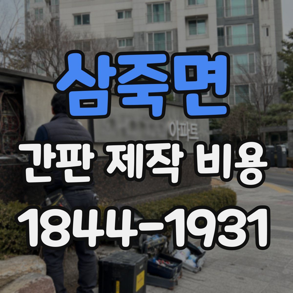 삼죽면 간판 제작 비용