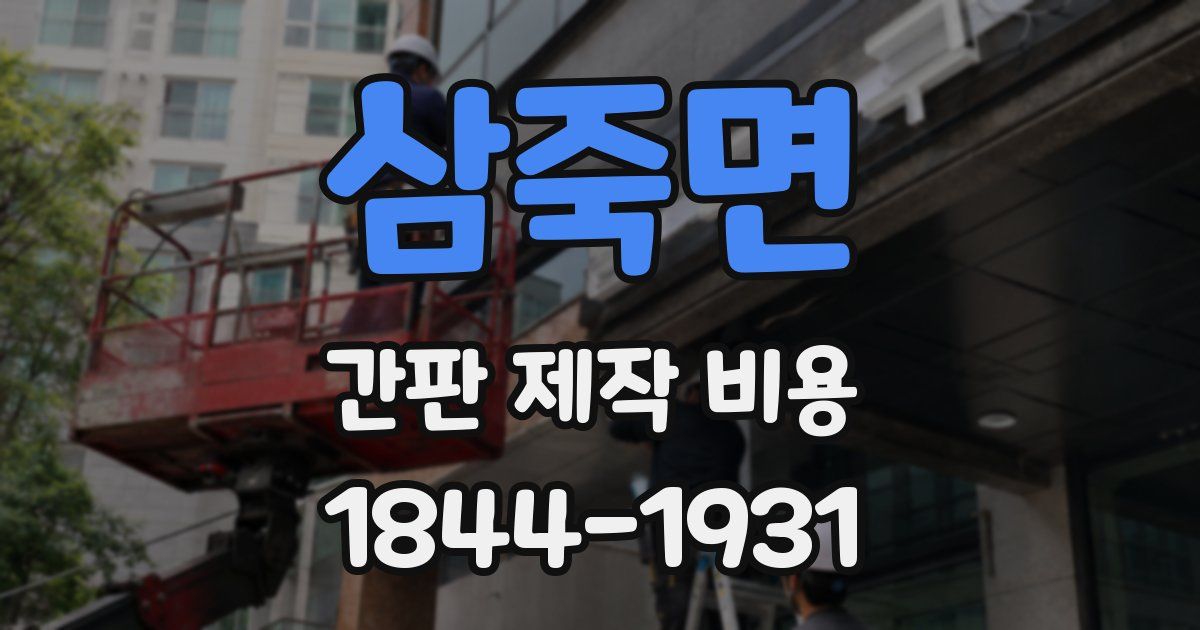 삼죽면 간판 제작 비용