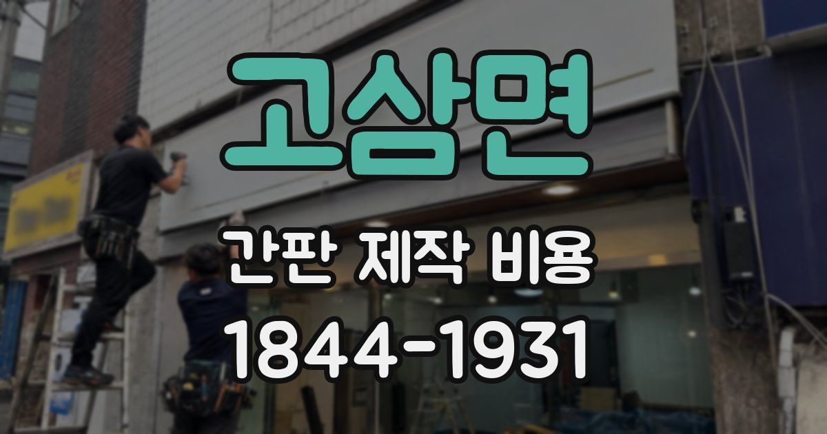 고삼면 간판 제작 비용