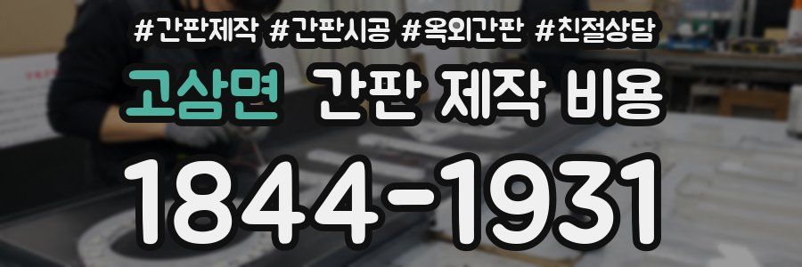 고삼면 간판 제작 비용
