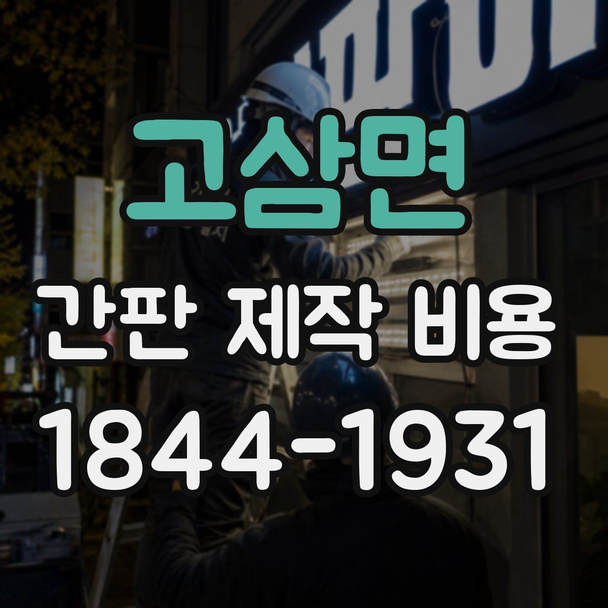 고삼면 간판 제작 비용