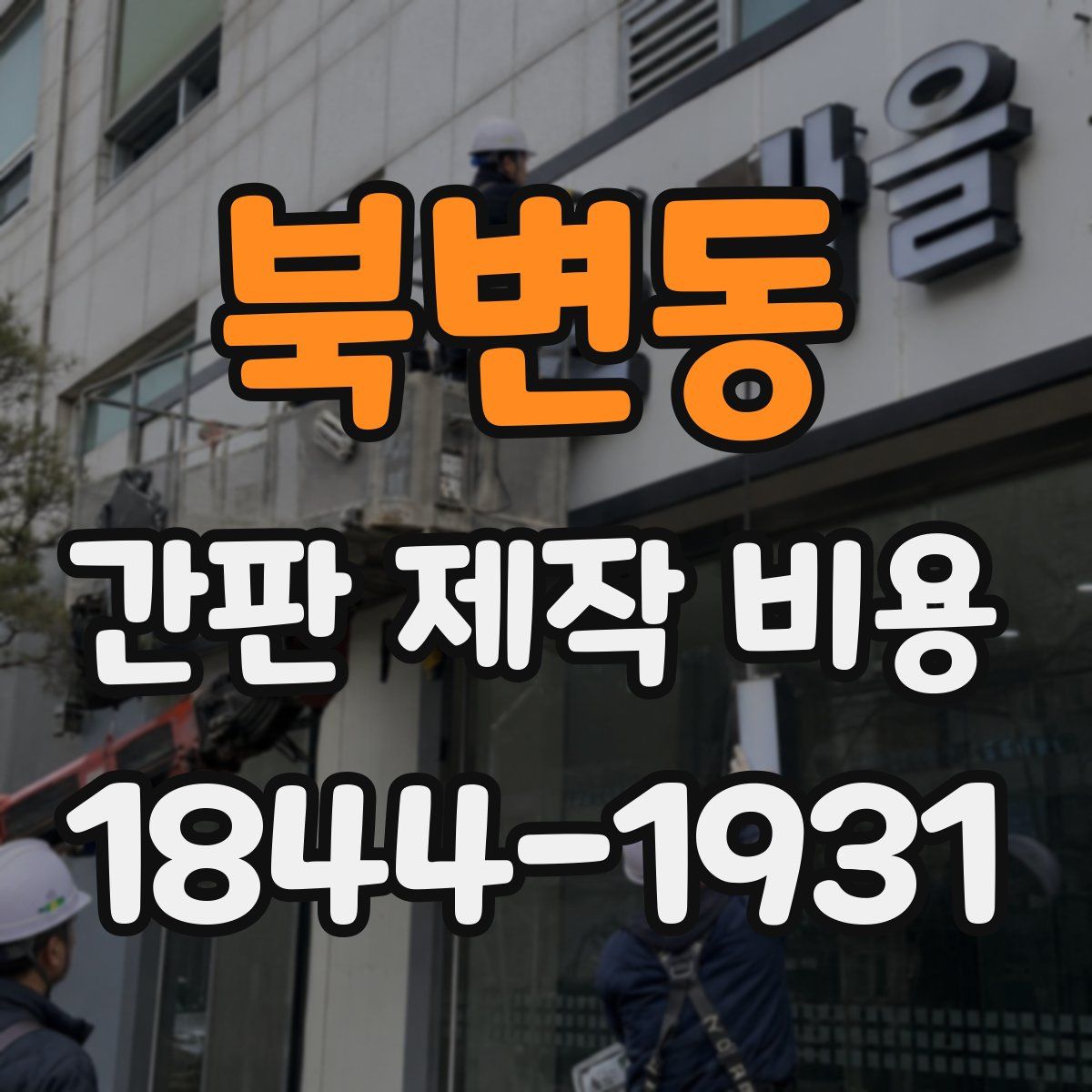 북변동 간판 제작 비용