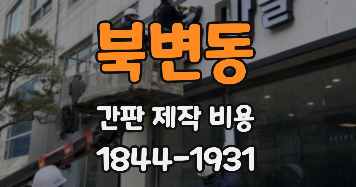 북변동 간판 제작 비용
