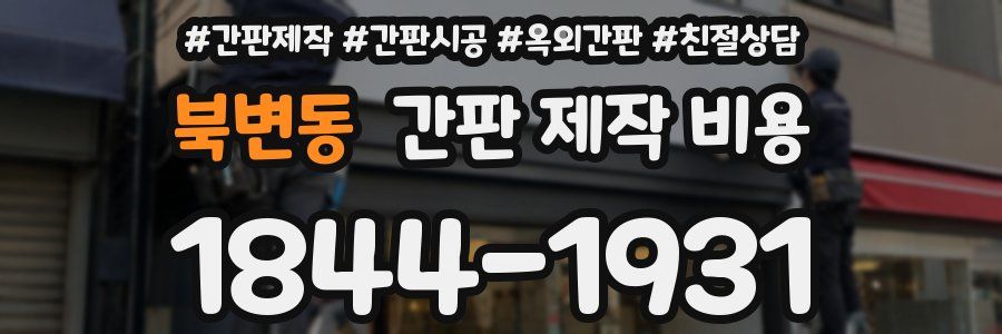 북변동 간판 제작 비용
