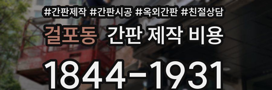 걸포동 간판 제작 비용
