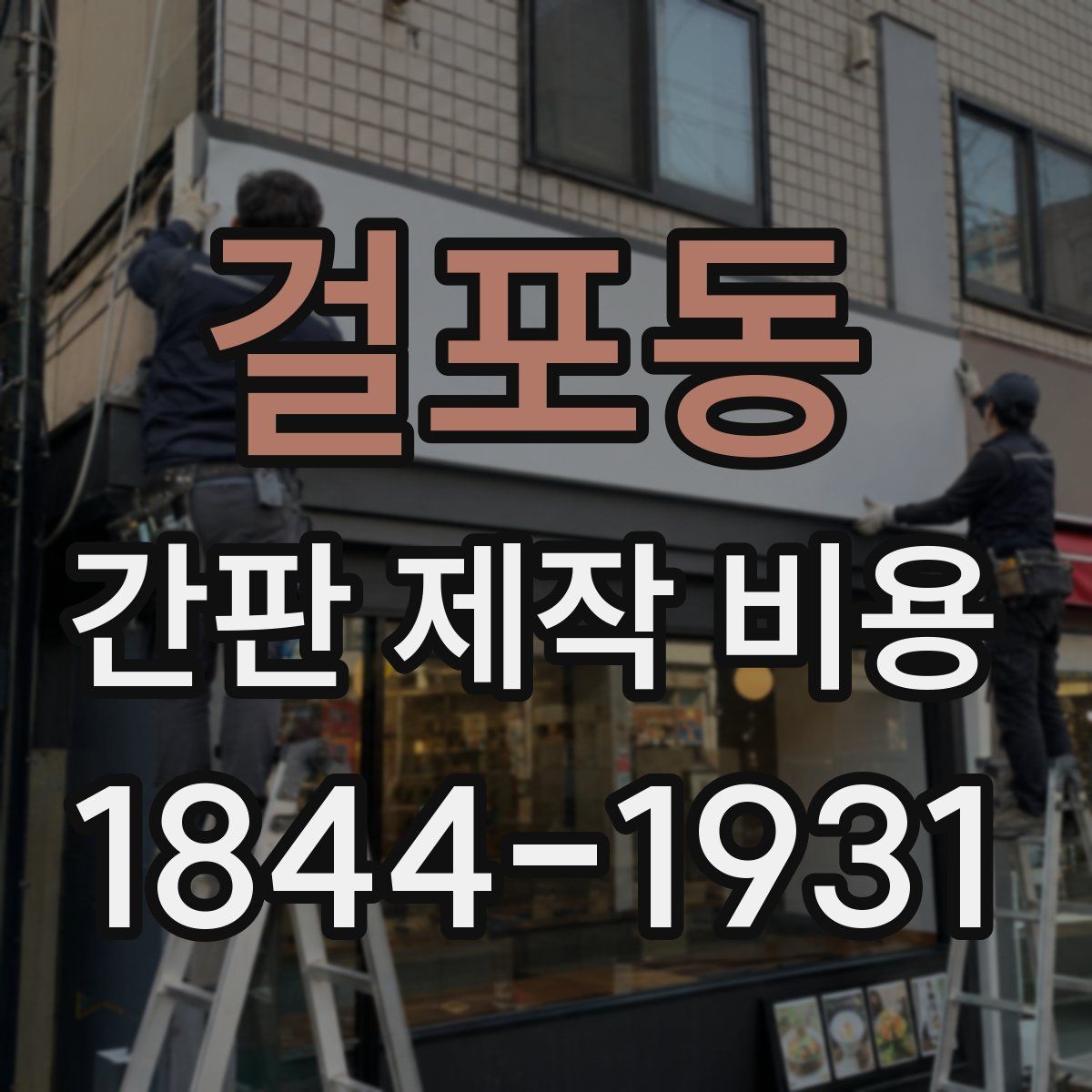 걸포동 간판 제작 비용