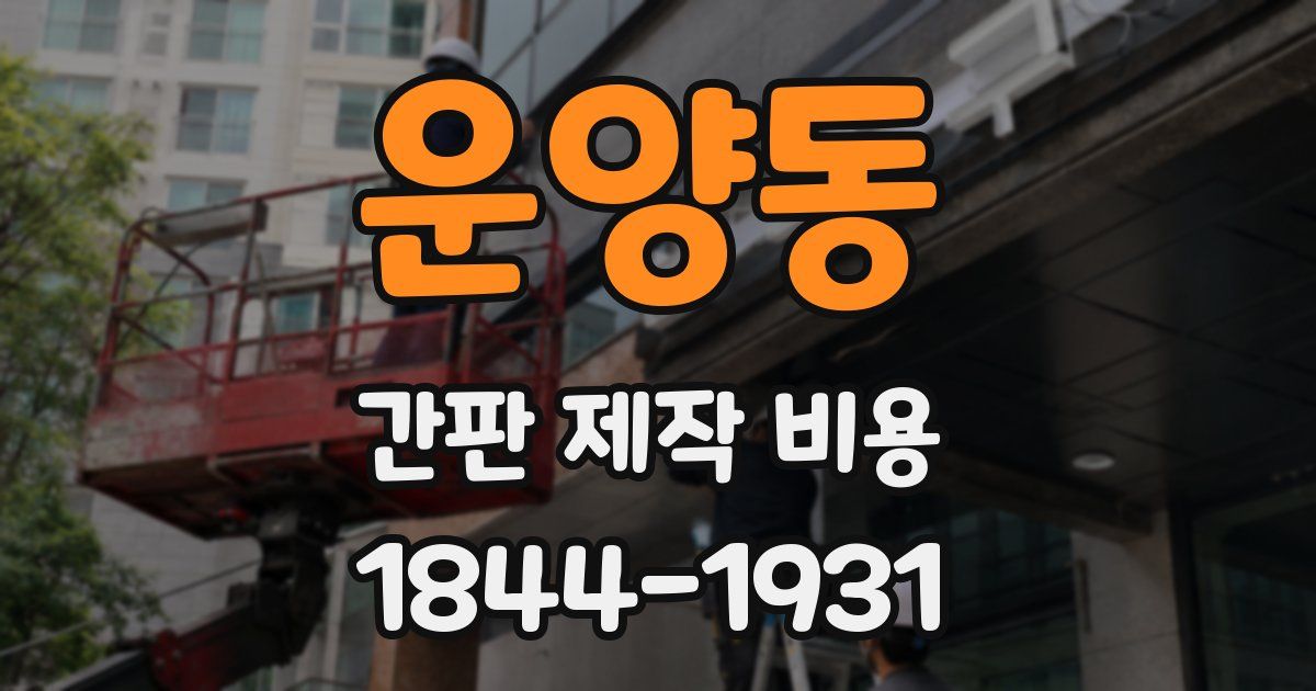 운양동 간판 제작 비용