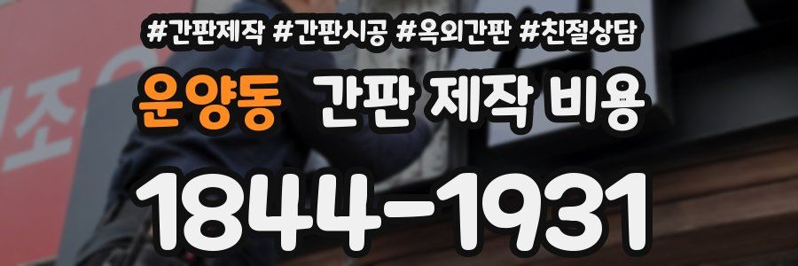 운양동 간판 제작 비용