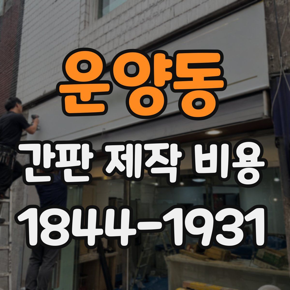 운양동 간판 제작 비용