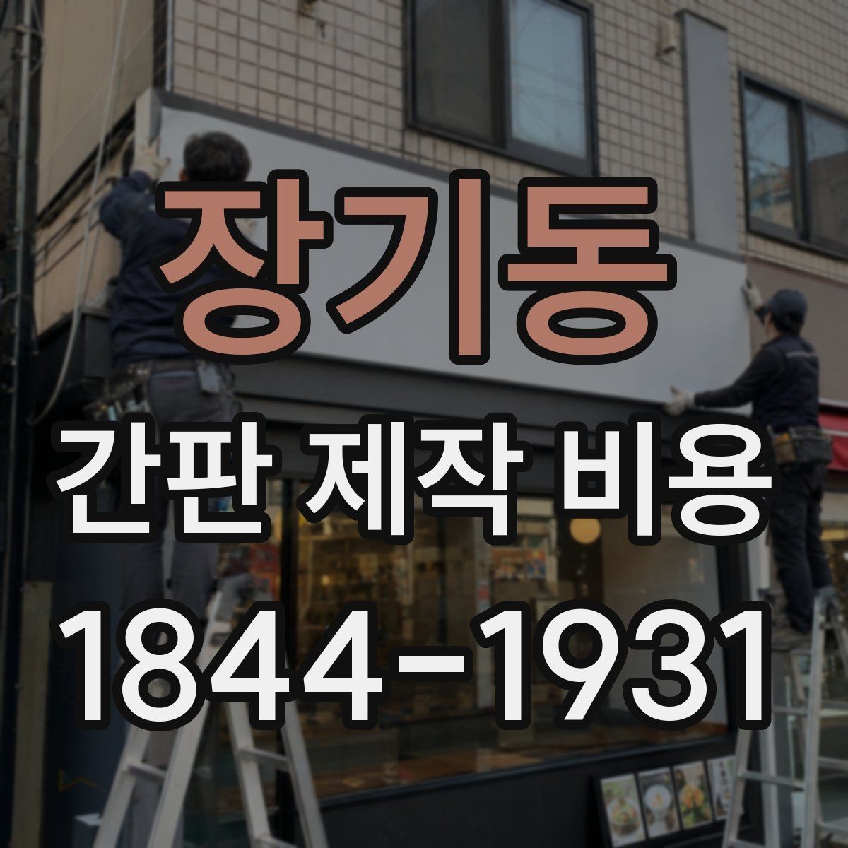 장기동 간판 제작 비용 실내 설치와 실외 설치에서 다른 점