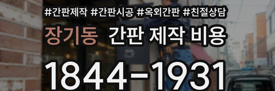 장기동 간판 제작 비용