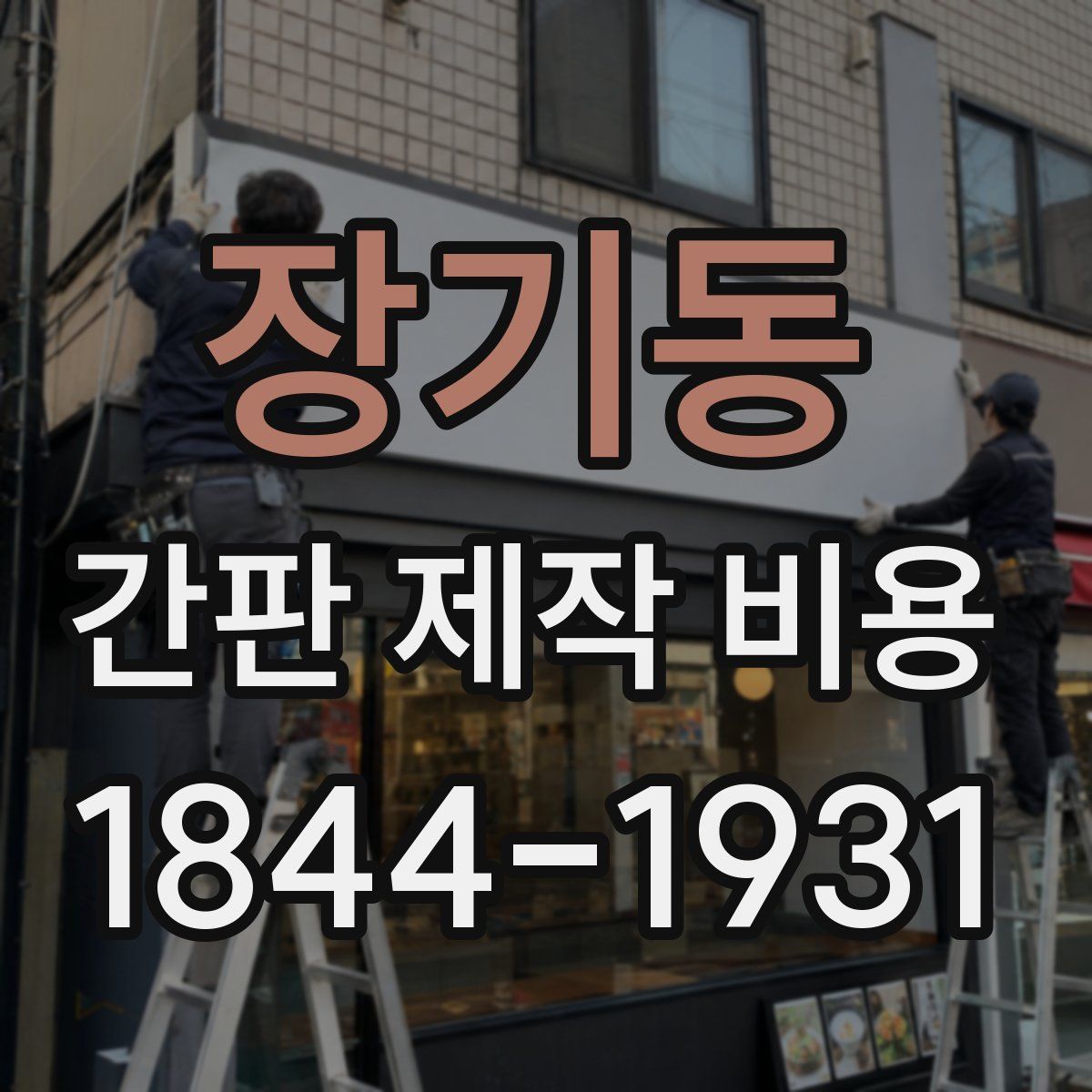 장기동 간판 제작 비용