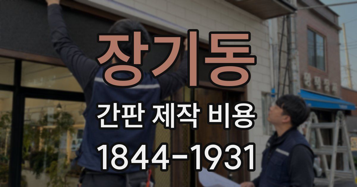 장기동 간판 제작 비용