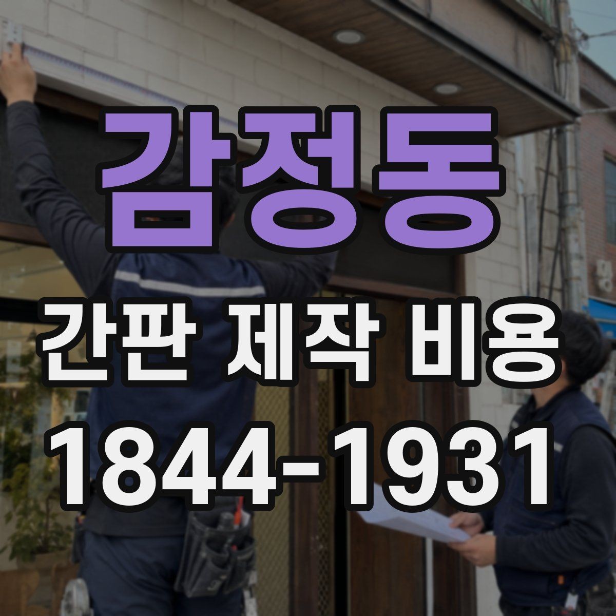 감정동 간판 제작 비용 채널간판과 일반간판의 구조 차이