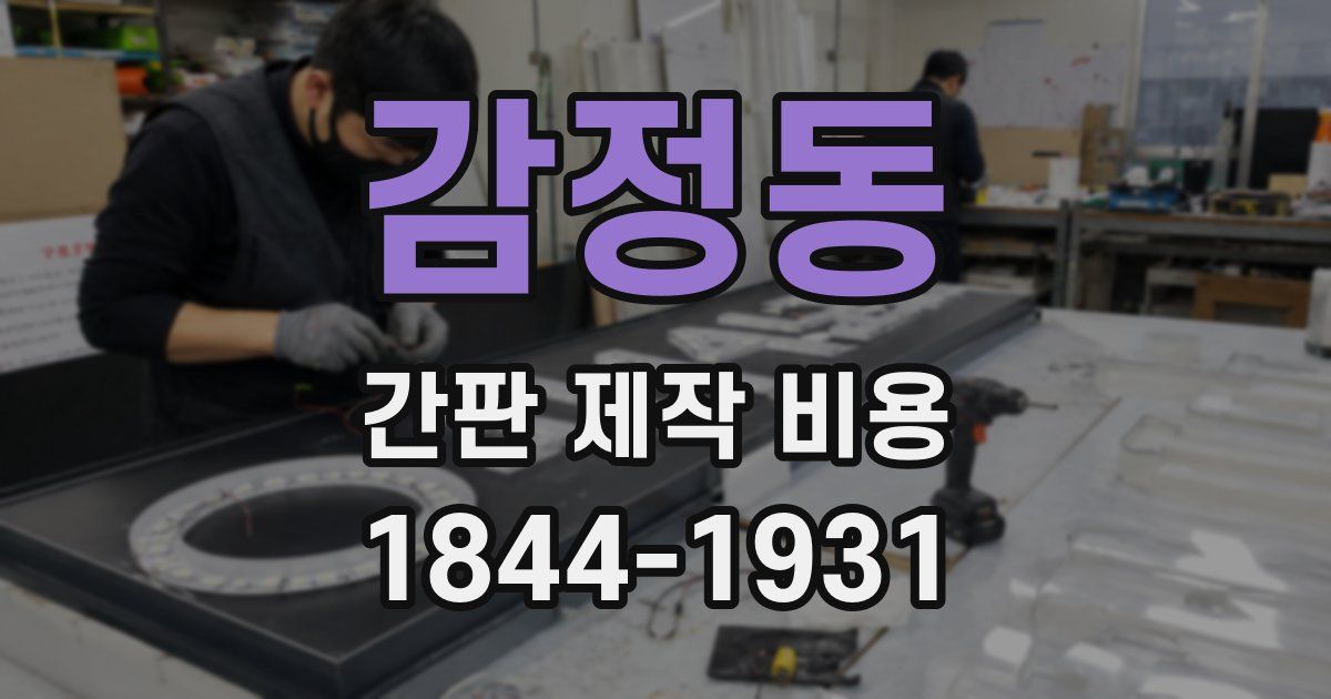 감정동 간판 제작 비용