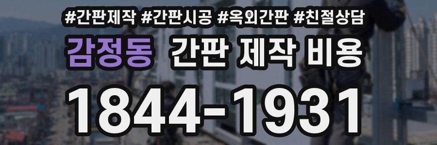 감정동 간판 제작 비용