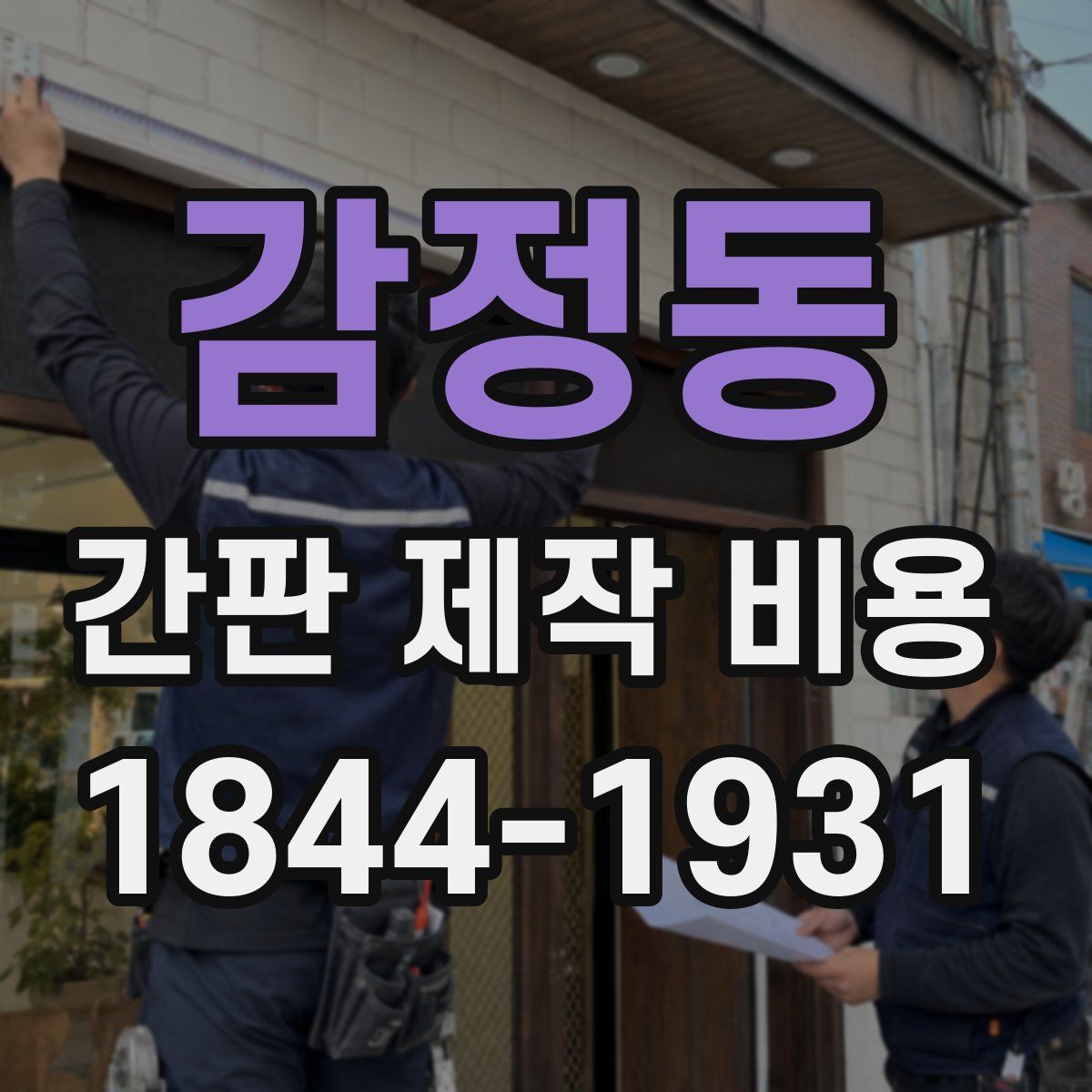 감정동 간판 제작 비용