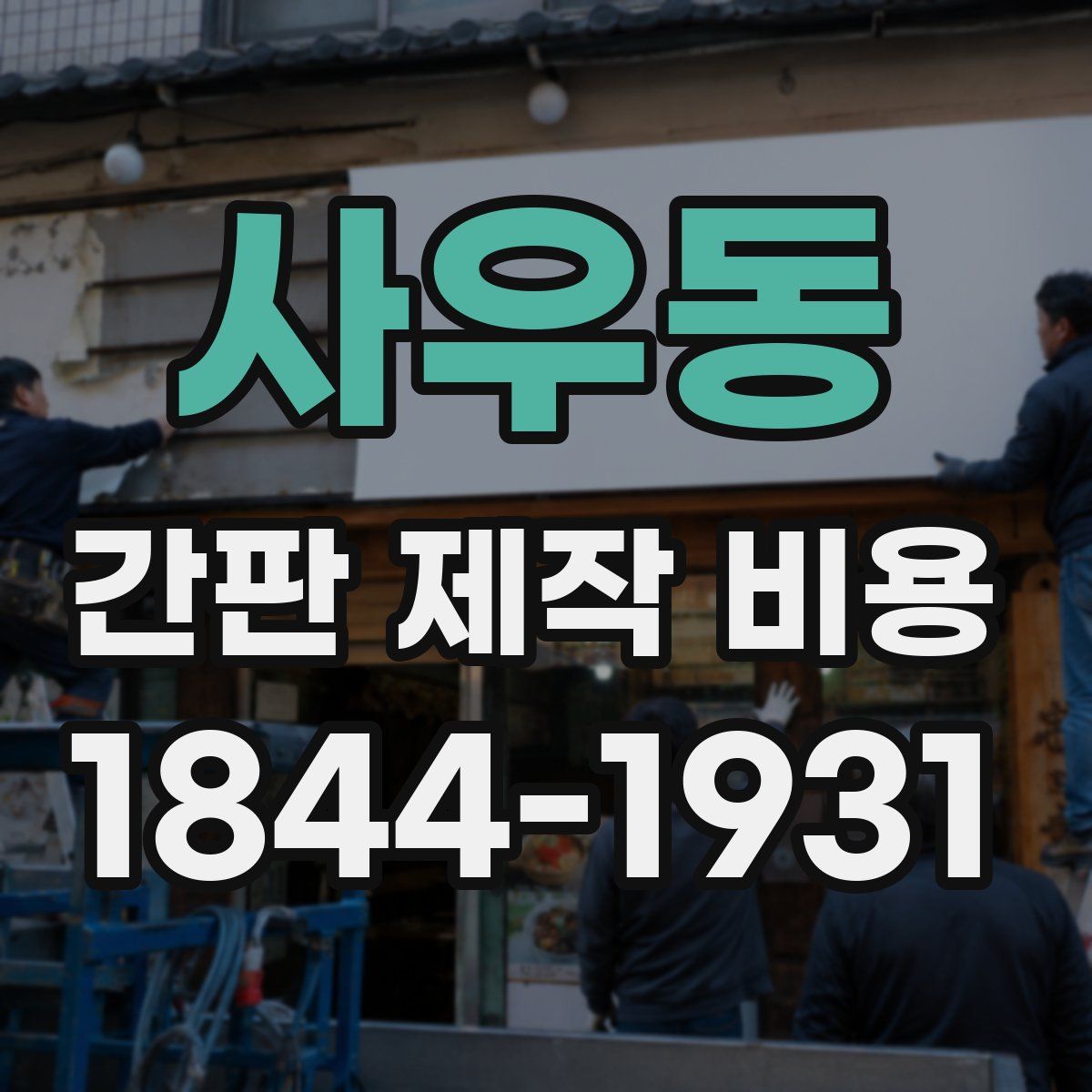 사우동 간판 제작 비용