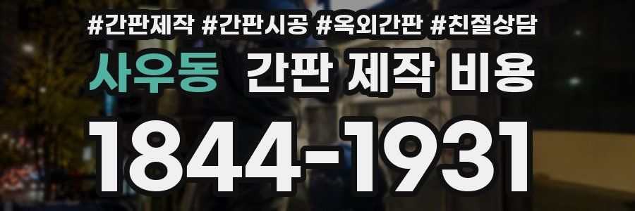 사우동 간판 제작 비용