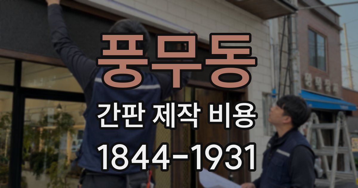 풍무동 간판 제작 비용
