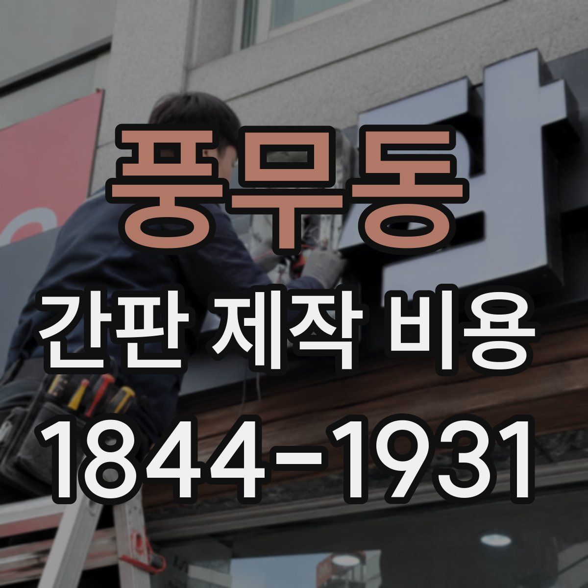 풍무동 간판 제작 비용