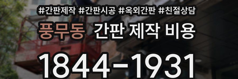 풍무동 간판 제작 비용