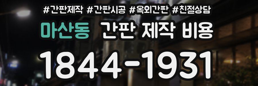 마산동 간판 제작 비용