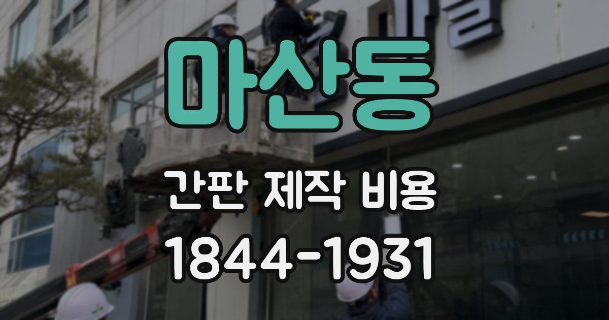 마산동 간판 제작 비용