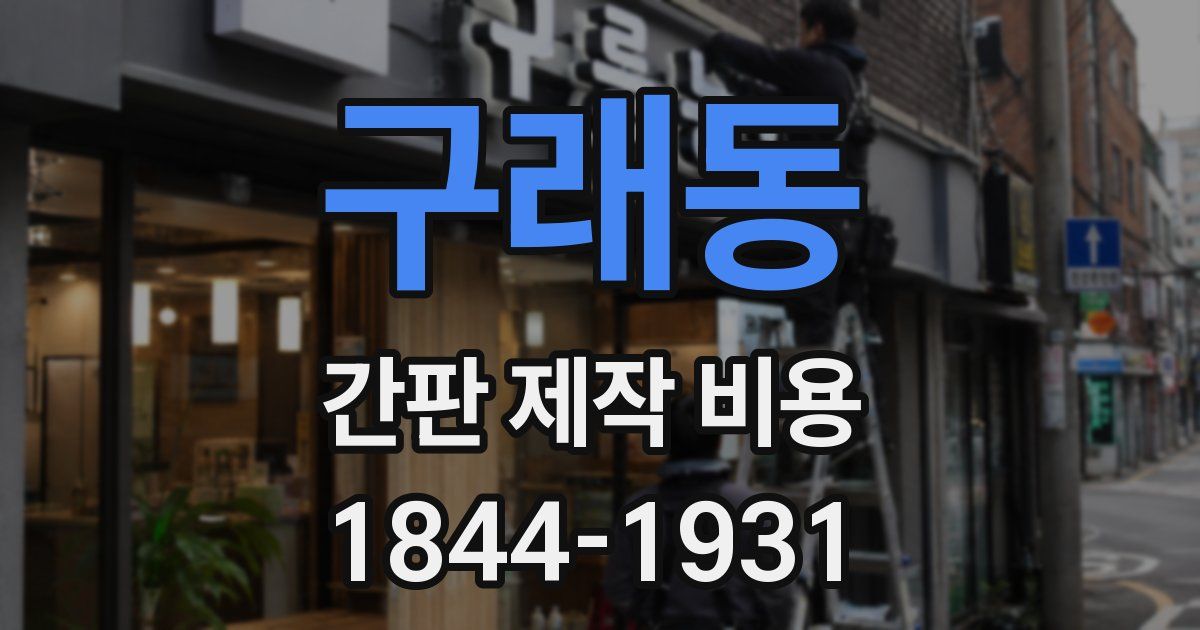 구래동 간판 제작 비용