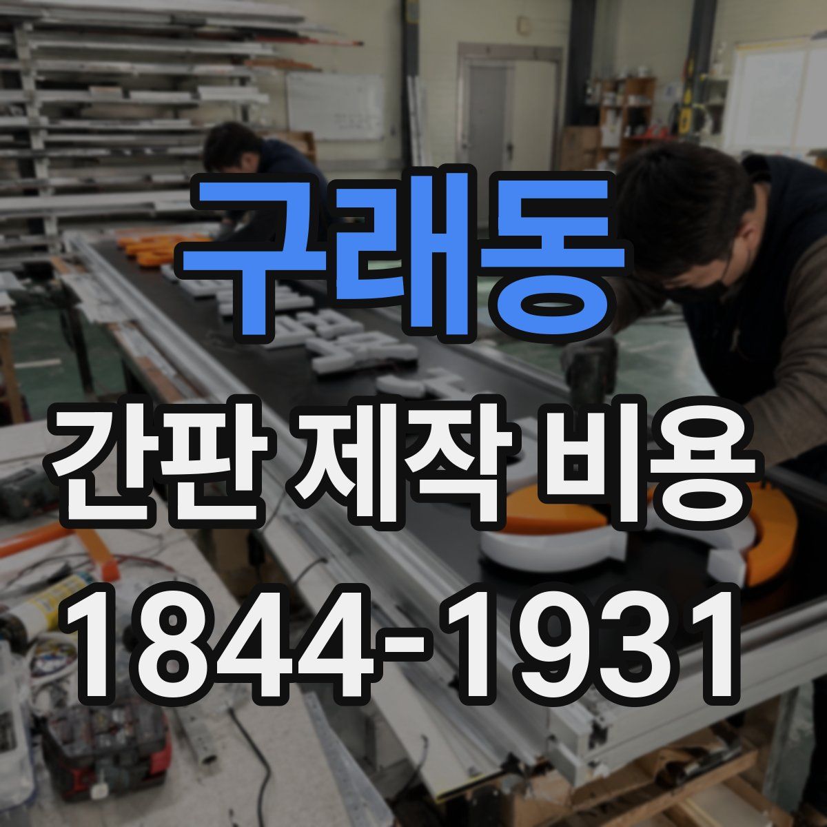 구래동 간판 제작 비용