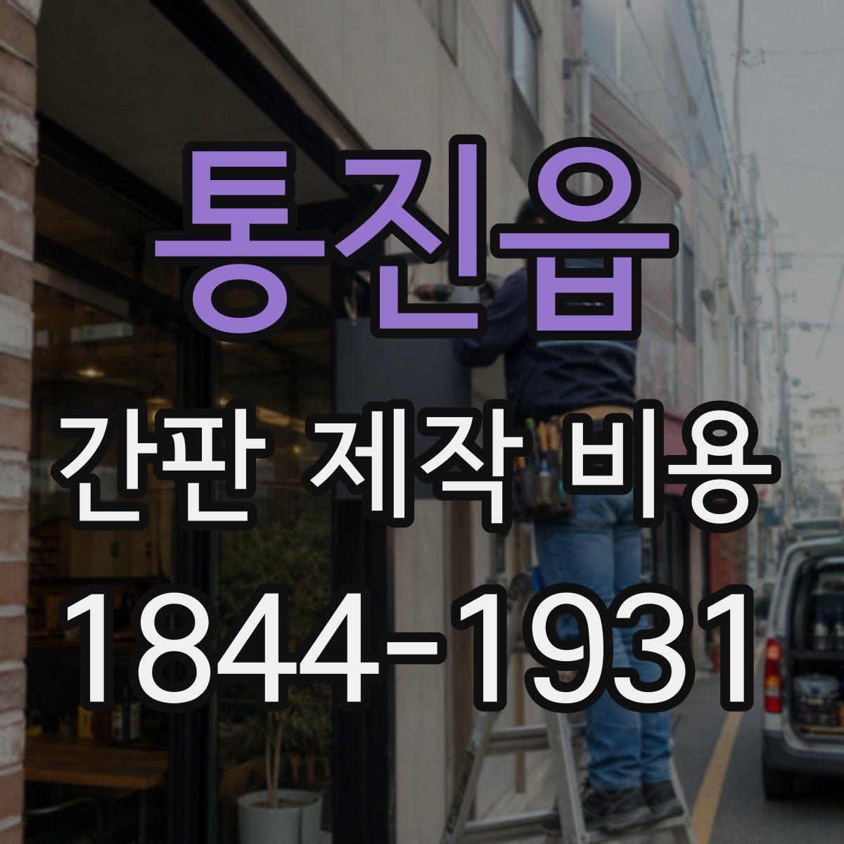 통진읍 간판 제작 비용 시인성 높은 색상 선택이 중요한 이유