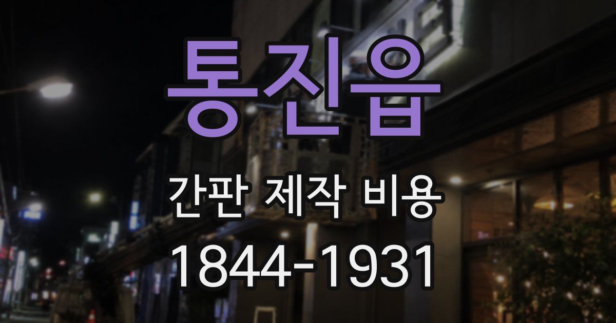 통진읍 간판 제작 비용