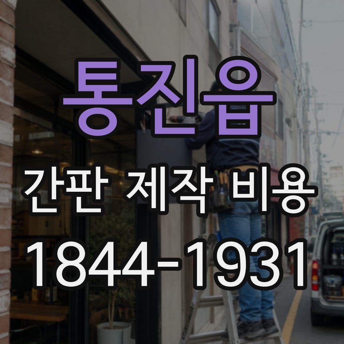 통진읍 간판 제작 비용