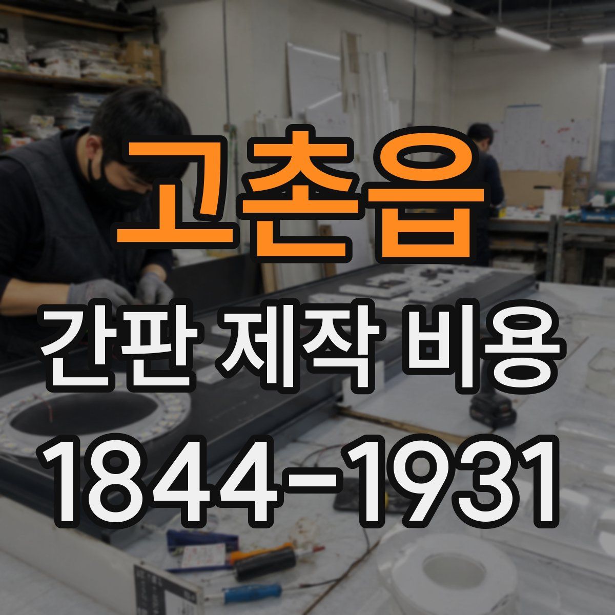 고촌읍 간판 제작 비용