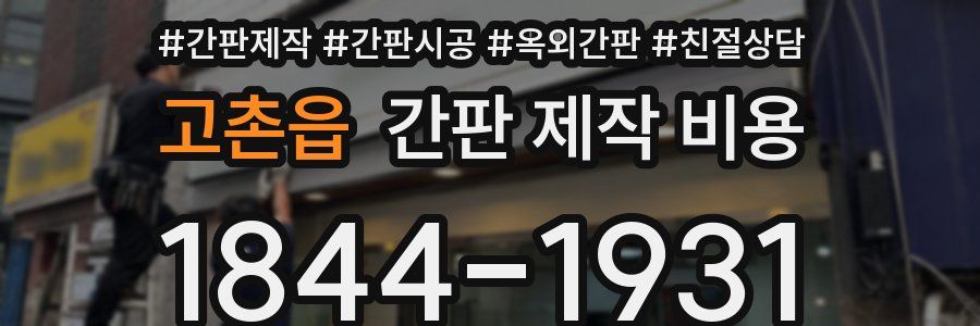 고촌읍 간판 제작 비용