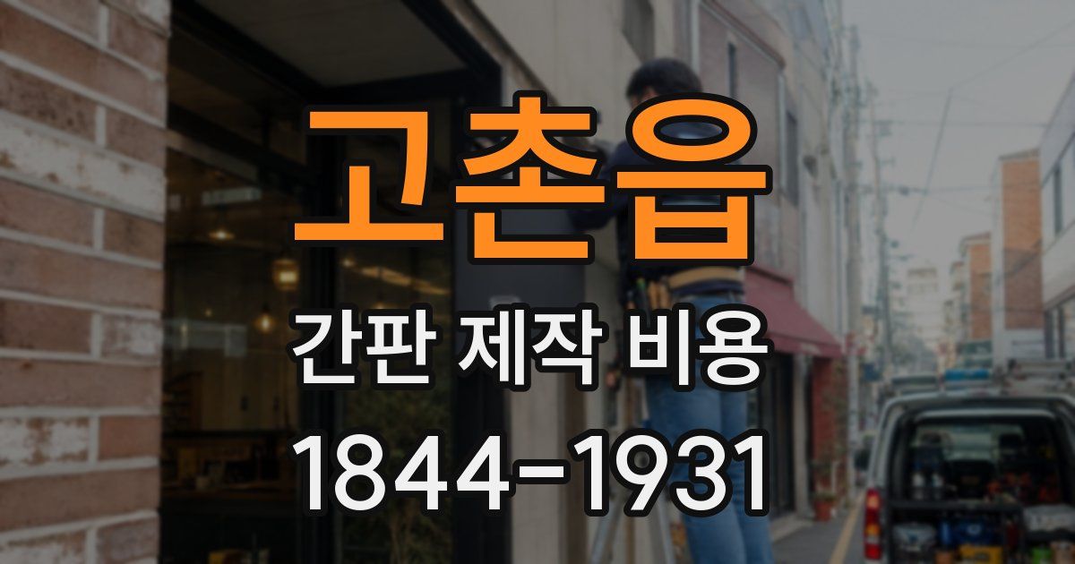 고촌읍 간판 제작 비용
