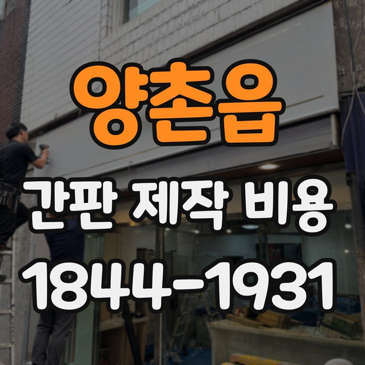 양촌읍 간판 제작 비용 브랜드 분위기에 맞춰 조정하는 법