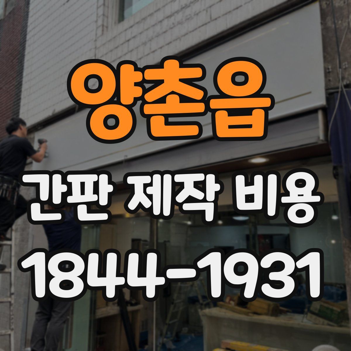 양촌읍 간판 제작 비용