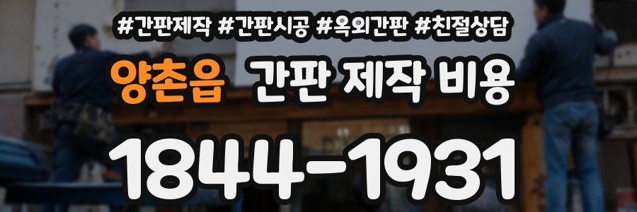 양촌읍 간판 제작 비용