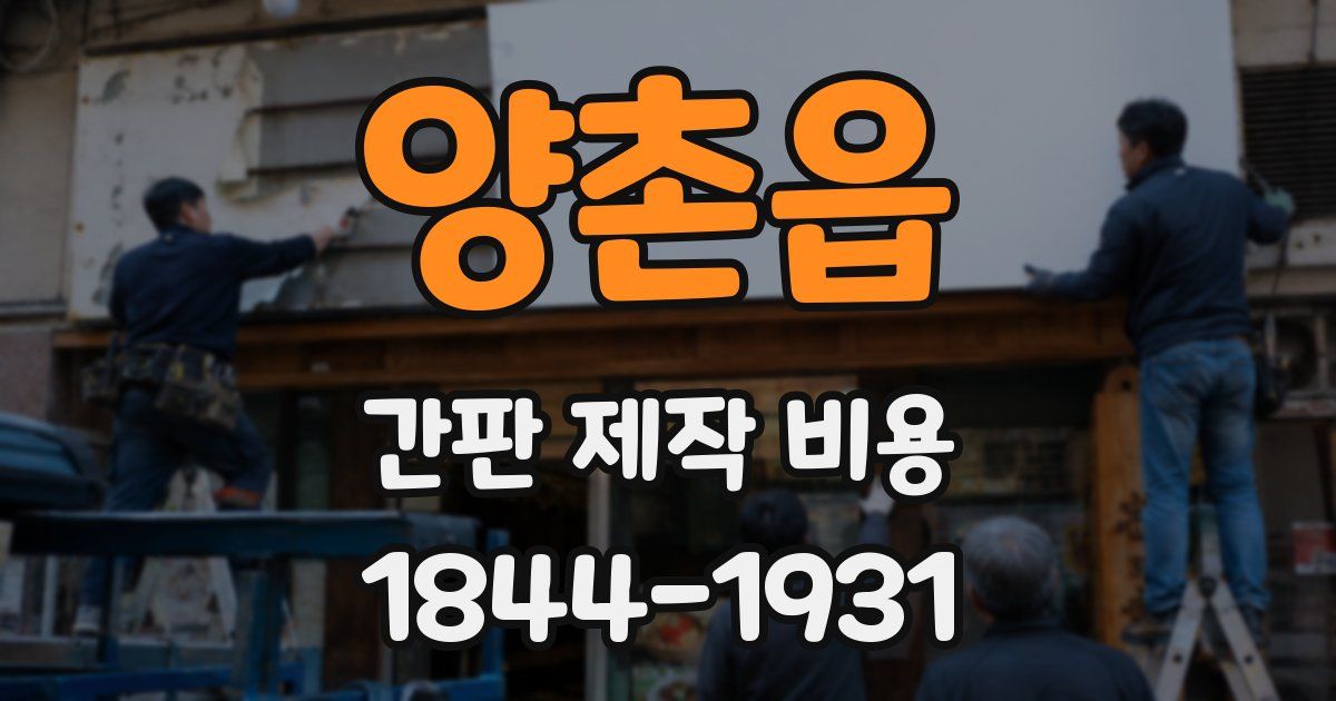 양촌읍 간판 제작 비용