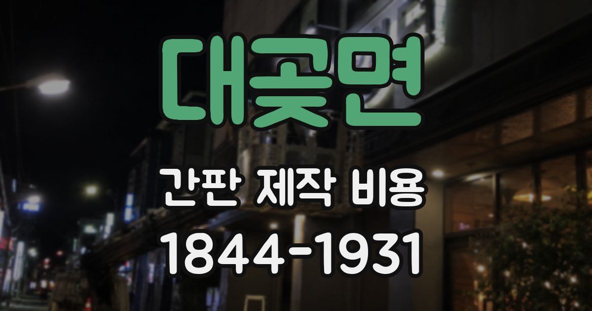 대곶면 간판 제작 비용
