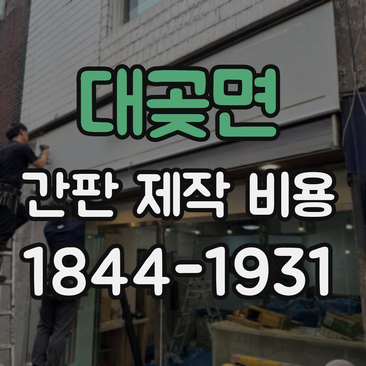 대곶면 간판 제작 비용