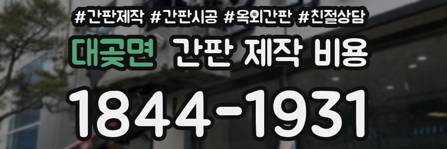 대곶면 간판 제작 비용
