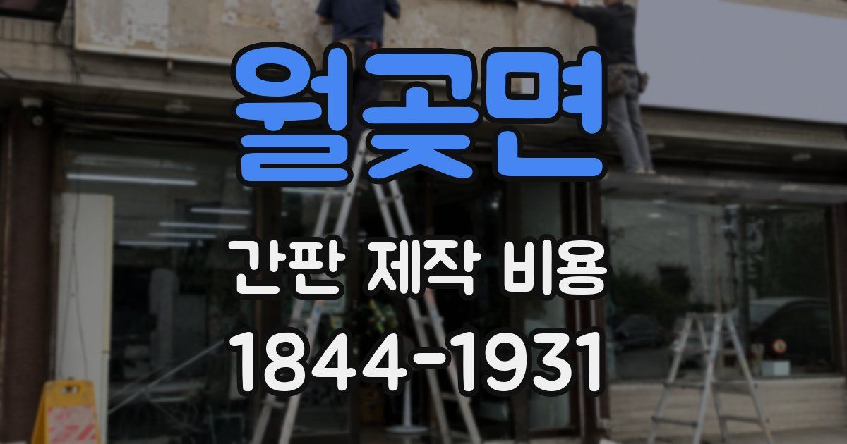 월곶면 간판 제작 비용