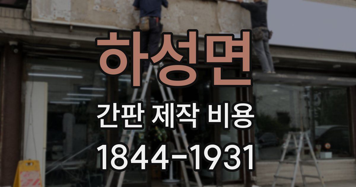 하성면 간판 제작 비용