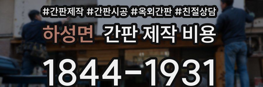 하성면 간판 제작 비용