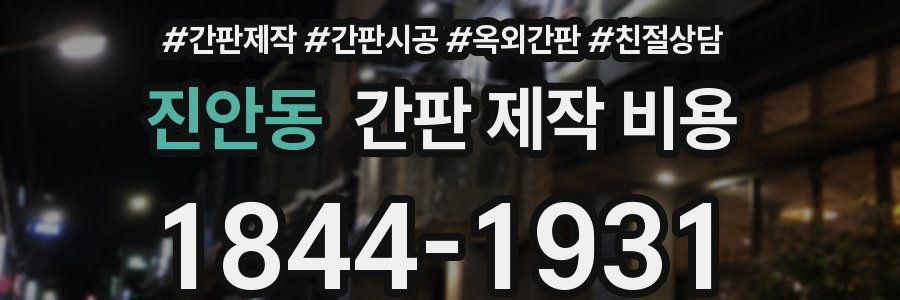 진안동 간판 제작 비용