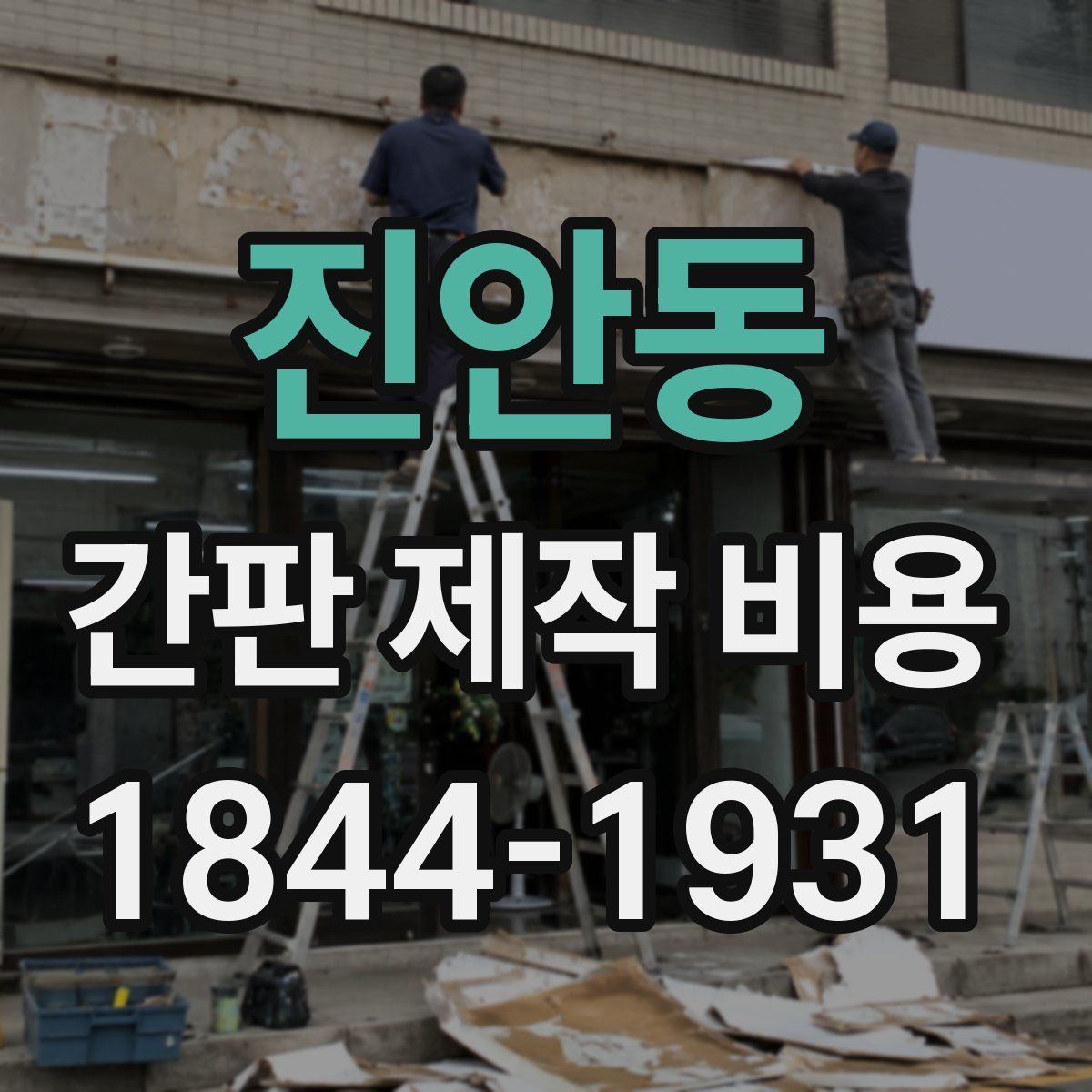 진안동 간판 제작 비용