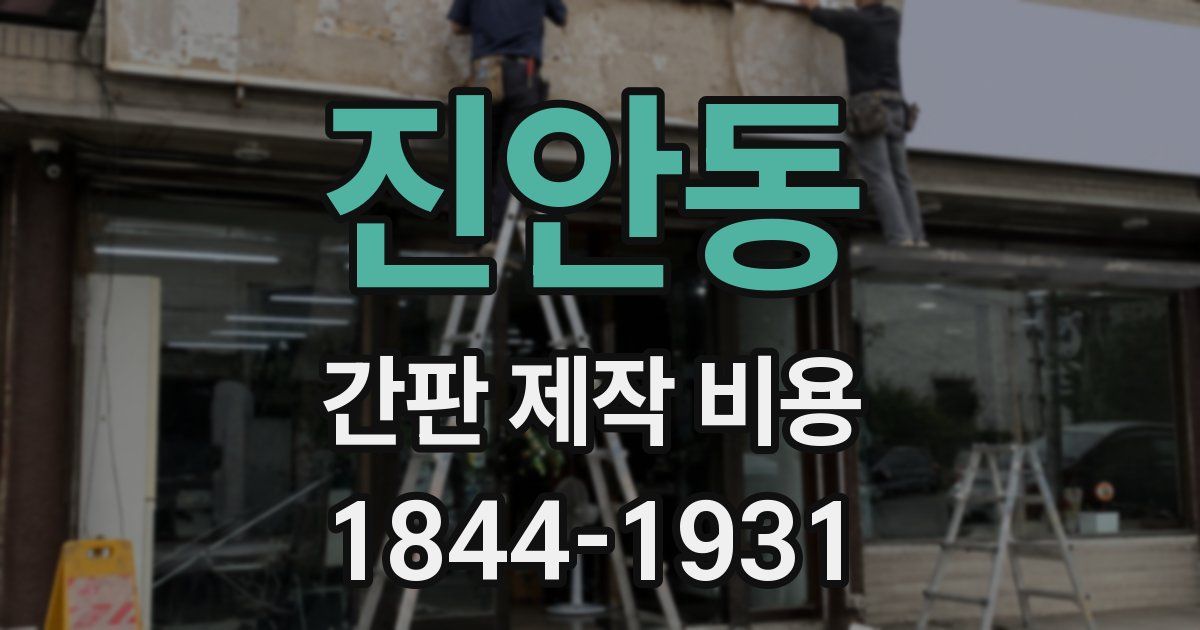 진안동 간판 제작 비용