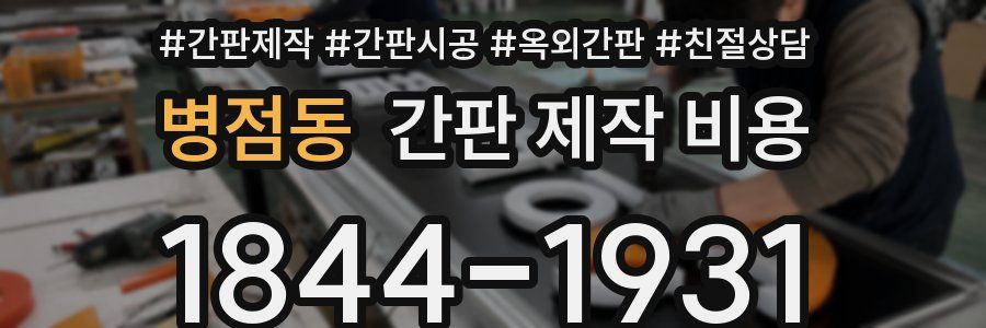 병점동 간판 제작 비용